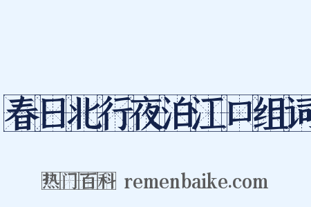 春日北行夜泊江口组词是什么意思的图片